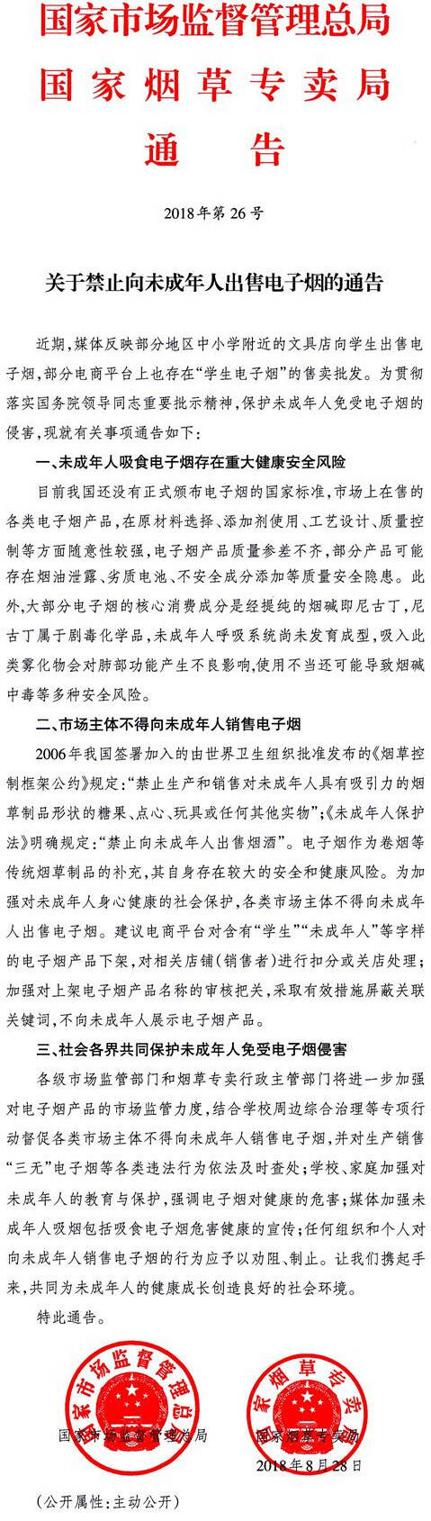 《關(guān)于禁止向未成年人出售電子煙的通告》國家市場監(jiān)督管理總局、國家煙草專賣局通告2018年第26號