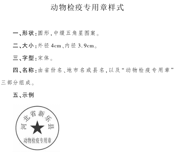 農(nóng)辦牧〔2019〕77號《農(nóng)業(yè)農(nóng)村部辦公廳關于完善動物檢疫出證有關事項的通知》