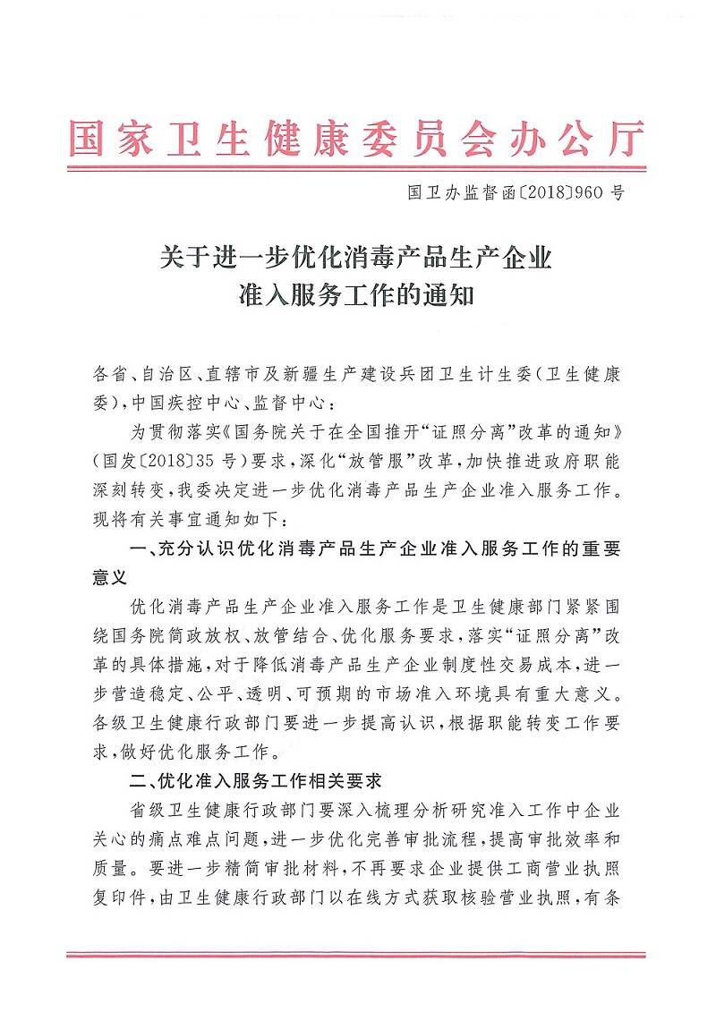 國衛(wèi)辦監(jiān)督函〔2018〕960號《國家衛(wèi)生健康委辦公廳關(guān)于進一步優(yōu)化消毒產(chǎn)品生產(chǎn)企業(yè)準(zhǔn)入服務(wù)工作的通知》