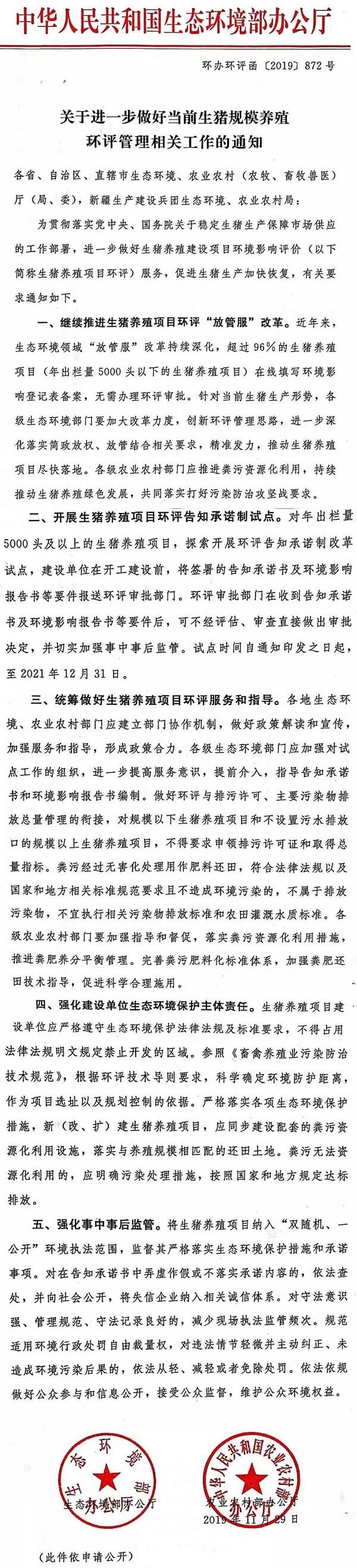 環(huán)辦環(huán)評(píng)函〔2019〕872號(hào)《生態(tài)環(huán)境部辦公廳農(nóng)業(yè)農(nóng)村部辦公廳關(guān)于進(jìn)一步做好當(dāng)前生豬規(guī)模養(yǎng)殖環(huán)評(píng)管理相關(guān)工作的通知》