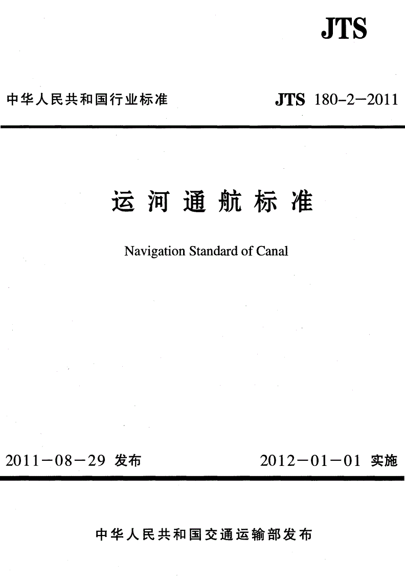 《運(yùn)河通航標(biāo)準(zhǔn)》（JTS180-2-2011）【全文附PDF版下載】