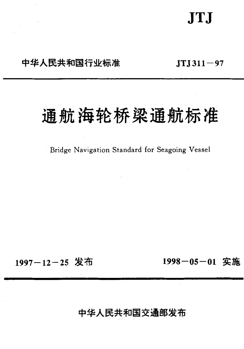 《通航海輪橋梁通航標(biāo)準(zhǔn)》（JTJ311-97）【全文附PDF版下載】