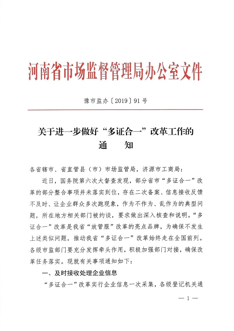 豫市監(jiān)辦〔2019〕91號《河南省市場監(jiān)督管理局辦公室關(guān)于進一步做好“多證合一”改革工作的通知》
