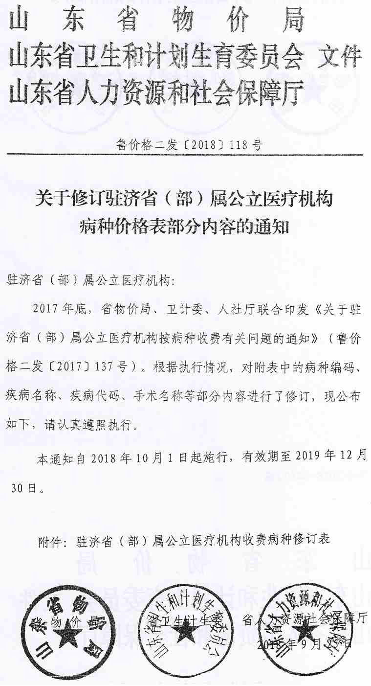 魯價(jià)格二發(fā)〔2018〕118號(hào)《山東省物價(jià)局山東是衛(wèi)生計(jì)生委山東省人力資源社會(huì)保障廳關(guān)于修訂駐濟(jì)?。ú浚俟⑨t(yī)療機(jī)構(gòu)病種價(jià)格表部分內(nèi)容的通知》
