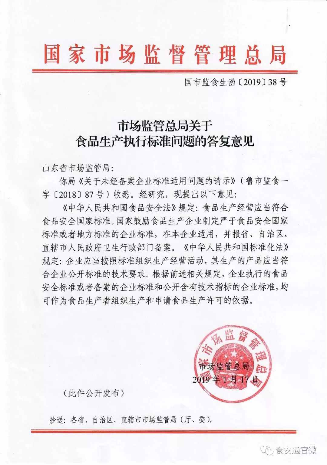 國市監(jiān)食生函〔2019〕38號《市場監(jiān)管總局關(guān)于食品生產(chǎn)執(zhí)行標(biāo)準(zhǔn)問題的答復(fù)意見》