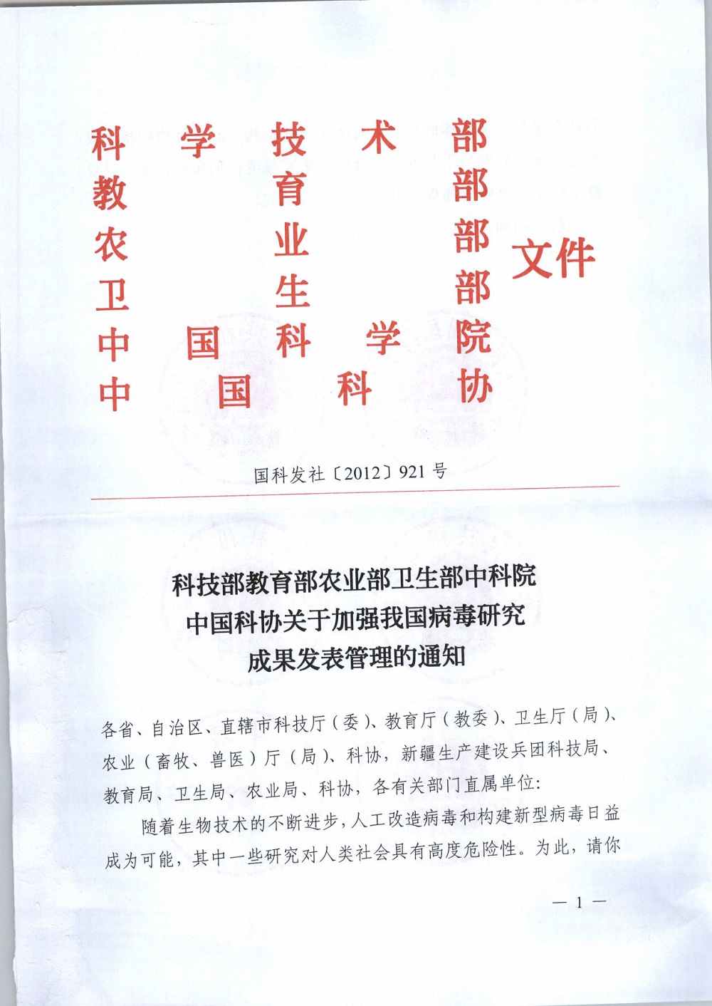 國科發(fā)社〔2012〕921號(hào)《科技部教育部農(nóng)業(yè)部衛(wèi)生部中科院中國科協(xié)關(guān)于加強(qiáng)我國病毒研究成果發(fā)表管理的通知》