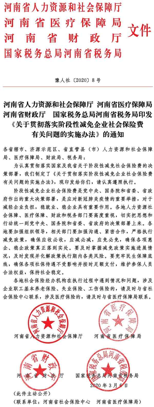 豫人社〔2020〕8號(hào)《河南省人力資源和社會(huì)保障廳河南省醫(yī)療保障局河南省財(cái)政廳國(guó)家稅務(wù)總局河南省稅務(wù)局印發(fā)〈關(guān)于貫徹落實(shí)階段性減免企業(yè)社會(huì)保險(xiǎn)費(fèi)有關(guān)問題的實(shí)施辦法〉的通知》