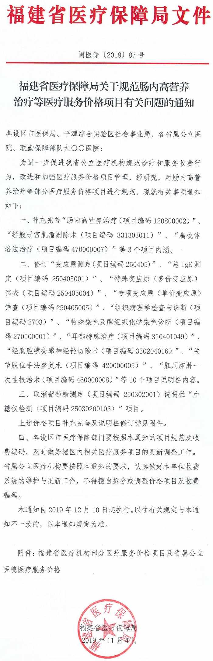 閩醫(yī)?！?019〕87號(hào)《福建省醫(yī)療保障局關(guān)于規(guī)范腸內(nèi)高營(yíng)養(yǎng)治療等醫(yī)療服務(wù)價(jià)格項(xiàng)目有關(guān)問(wèn)題的通知》