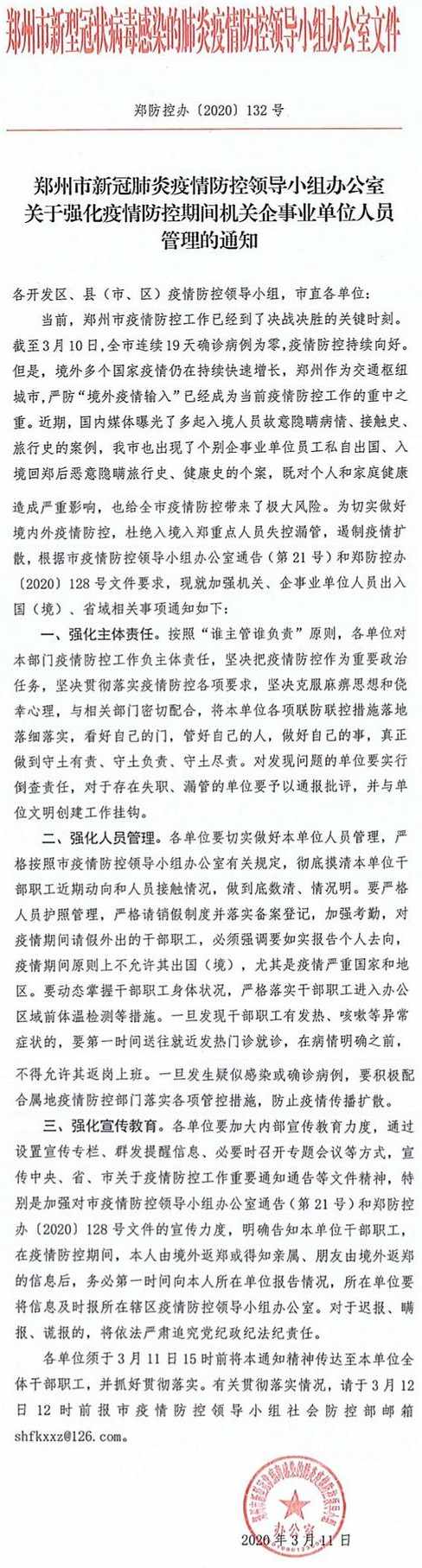 鄭防控辦〔2020〕132號《鄭州市新型冠狀病毒感染的肺炎疫情防控領(lǐng)導小組辦公室關(guān)于強化疫情防控期間機關(guān)企事業(yè)單位人員管理的通知》