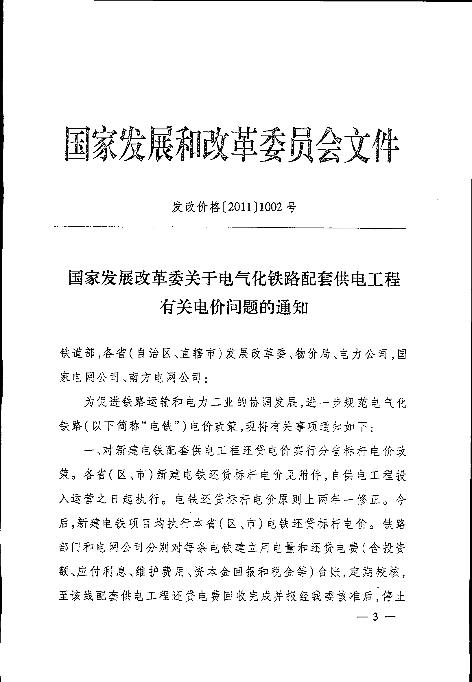 發(fā)改價(jià)格〔2011〕1002號《國家發(fā)展改革委關(guān)于電氣化鐵路配套供電工程有關(guān)電價(jià)問題的通知》【全文廢止】