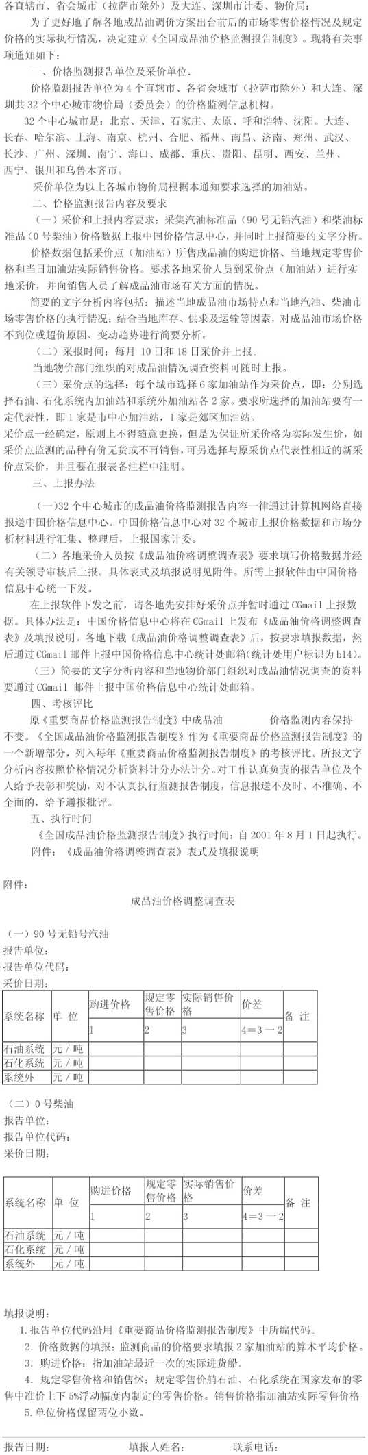 計辦價格〔2001〕712號《國家計委辦公廳關(guān)于建立全國成品油價格監(jiān)測報告制度的通知》【全文廢止】
