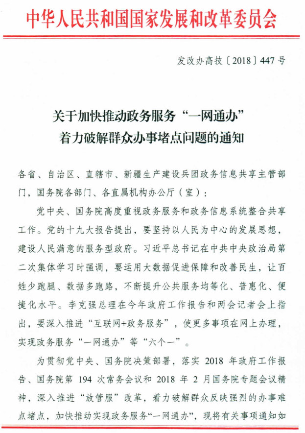 發(fā)改辦高技〔2018〕447號(hào)《關(guān)于加快推動(dòng)政務(wù)服務(wù)“一網(wǎng)通辦”著力破解群眾辦事堵點(diǎn)問(wèn)題的通知》全文