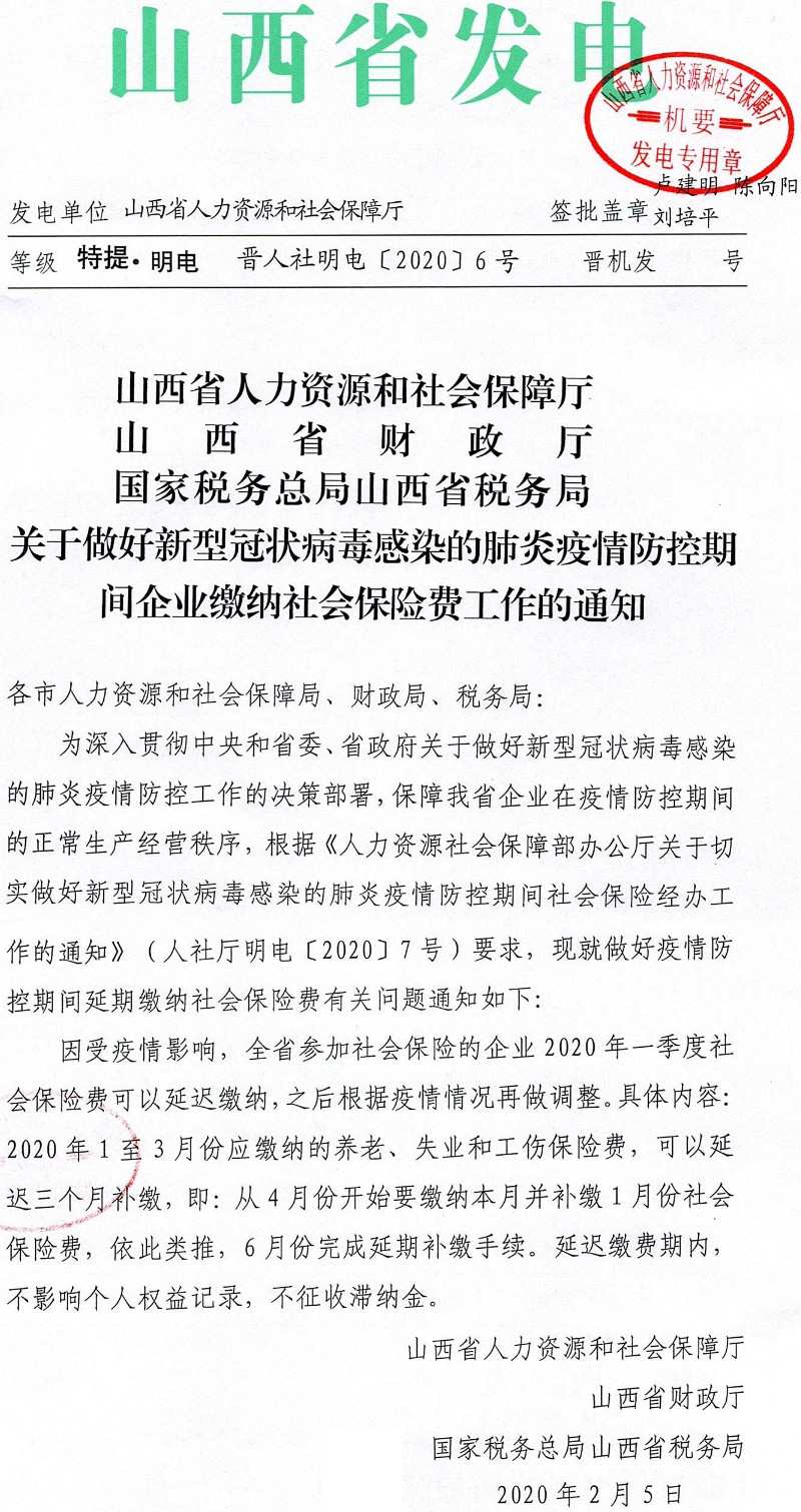 晉人社明電〔2020〕6號(hào)《山西省人力資源和社會(huì)保障廳山西省財(cái)政廳國家稅務(wù)總局山西省稅務(wù)局關(guān)于做好新型冠狀病毒感染的肺炎疫情防控期間企業(yè)繳納社會(huì)保險(xiǎn)費(fèi)工作的通知》