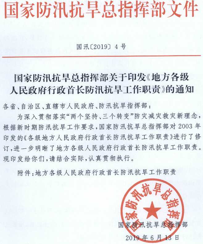 國汛〔2019〕4號《國家防汛抗旱總指揮部關于印發(fā)〈地方各級人民政府行政首長防汛抗旱工作職責〉的通知》