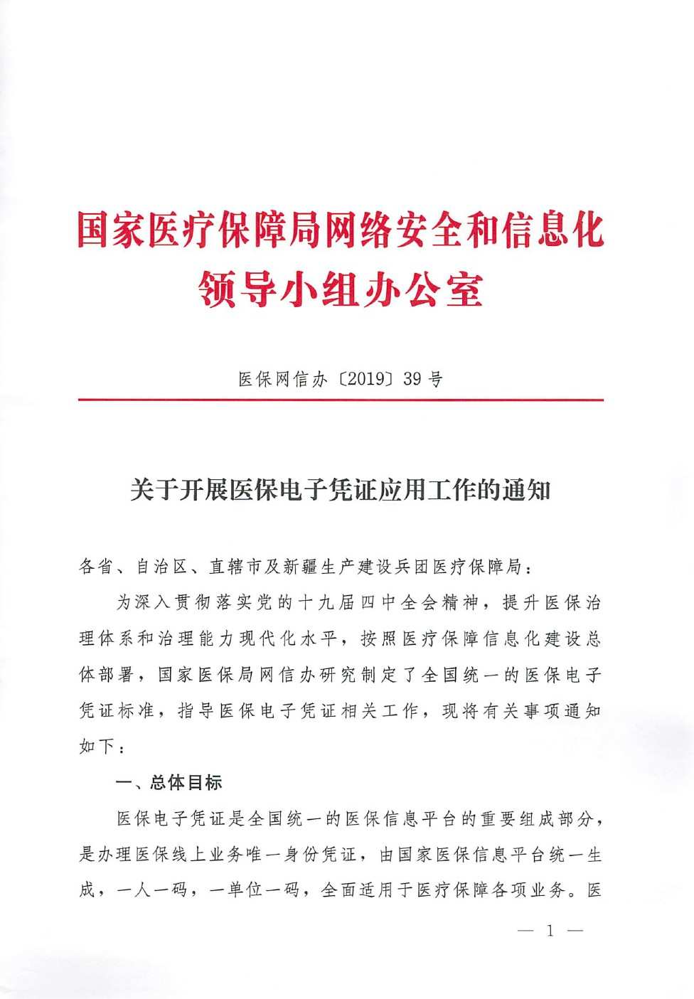 醫(yī)保網(wǎng)信辦〔2019〕39號《國家醫(yī)療保障局網(wǎng)絡(luò)安全和信息化領(lǐng)導(dǎo)小組辦公室關(guān)于開展醫(yī)保電子憑證應(yīng)用工作的通知》1