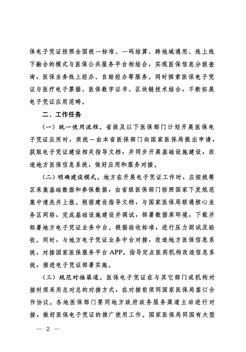 醫(yī)保網(wǎng)信辦〔2019〕39號《國家醫(yī)療保障局網(wǎng)絡(luò)安全和信息化領(lǐng)導(dǎo)小組辦公室關(guān)于開展醫(yī)保電子憑證應(yīng)用工作的通知》2