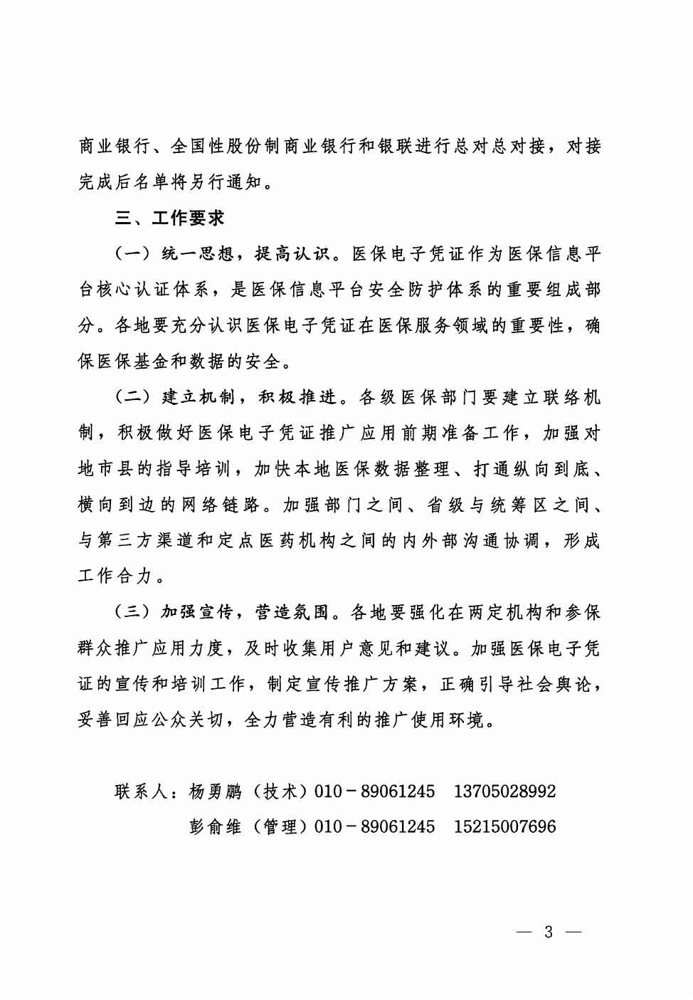 醫(yī)保網(wǎng)信辦〔2019〕39號《國家醫(yī)療保障局網(wǎng)絡(luò)安全和信息化領(lǐng)導(dǎo)小組辦公室關(guān)于開展醫(yī)保電子憑證應(yīng)用工作的通知》3