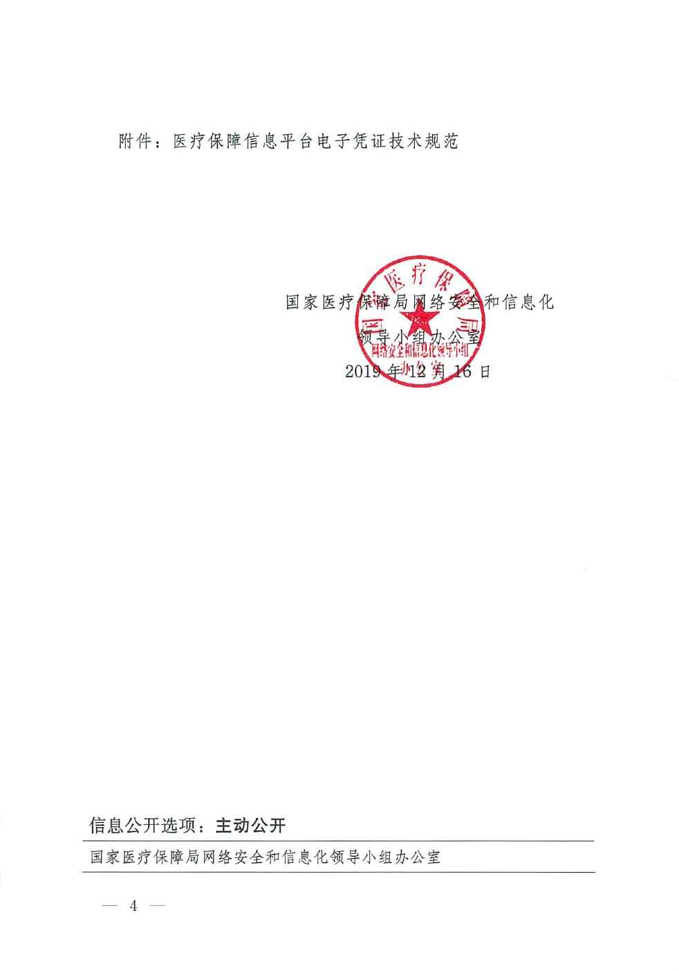 醫(yī)保網(wǎng)信辦〔2019〕39號《國家醫(yī)療保障局網(wǎng)絡(luò)安全和信息化領(lǐng)導(dǎo)小組辦公室關(guān)于開展醫(yī)保電子憑證應(yīng)用工作的通知》4
