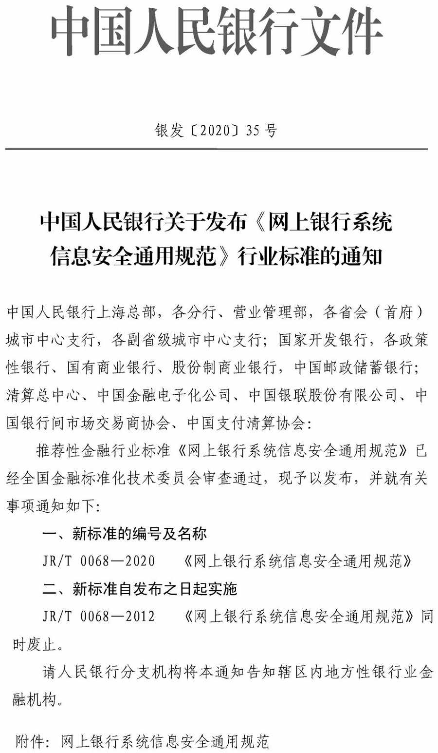 銀發(fā)〔2020〕35號(hào)《中國人民銀行關(guān)于發(fā)布〈網(wǎng)上銀行系統(tǒng)信息安全通用規(guī)范〉行業(yè)標(biāo)準(zhǔn)的通知》