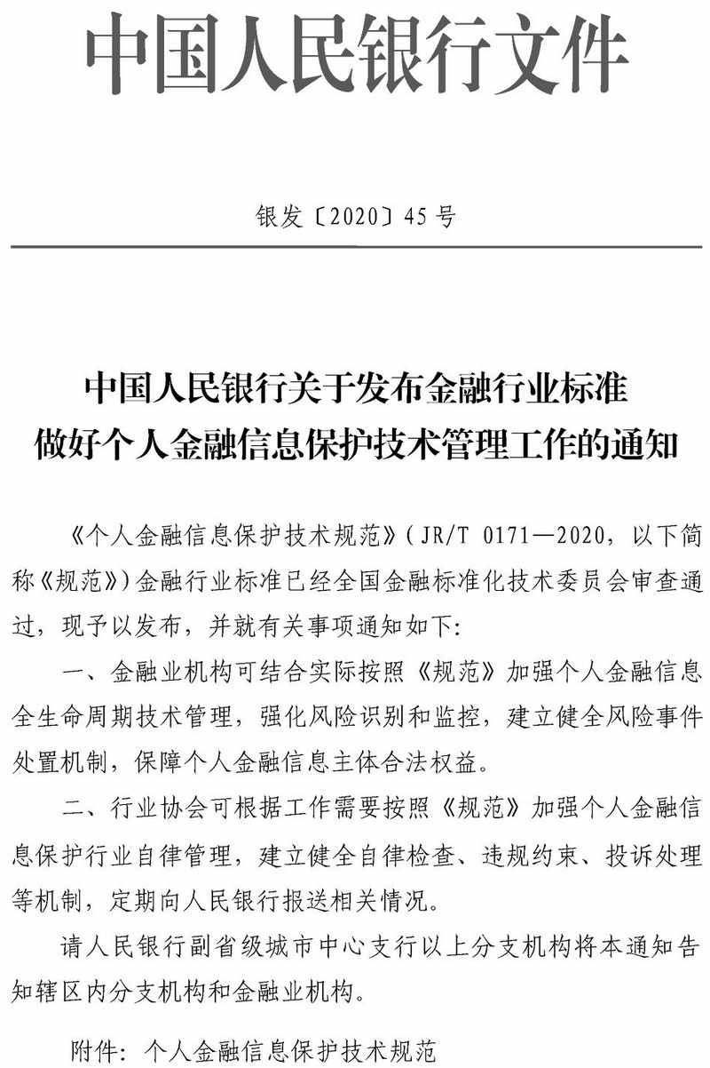 銀發(fā)〔2020〕45號(hào)《中國人民銀行關(guān)于發(fā)布金融行業(yè)標(biāo)準(zhǔn)做好個(gè)人金融信息保護(hù)技術(shù)管理工作的通知》