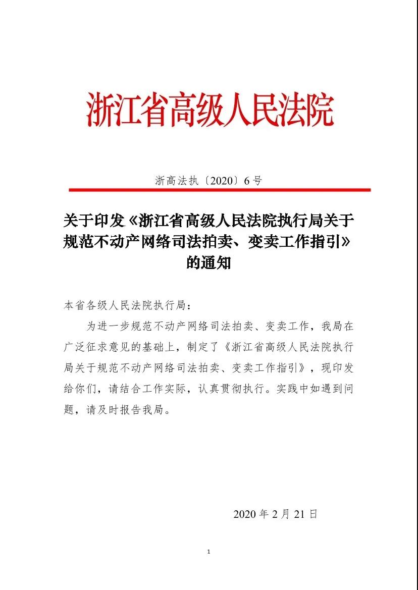 浙高法〔2020〕6號(hào)《浙江省高級(jí)人民法院執(zhí)行局關(guān)于規(guī)范不動(dòng)產(chǎn)網(wǎng)絡(luò)司法拍賣(mài)、變賣(mài)工作指引》