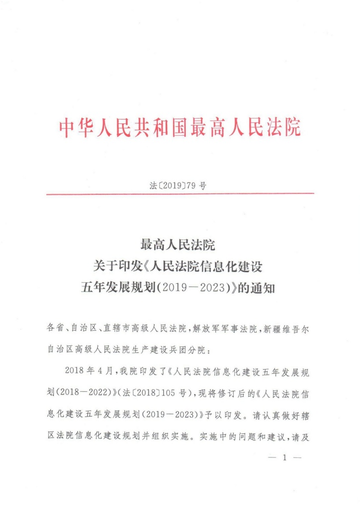 法〔2019〕79號《最高人民法院關(guān)于印發(fā)〈人民法院信息化建設(shè)五年發(fā)展規(guī)劃（2019-2023）〉的通知》
