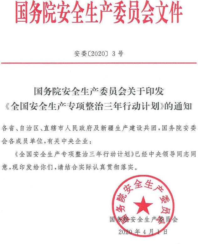 安委〔2020〕3號《國務院安全生產委員會關于印發(fā)〈全國安全生產專項整治三年行動計劃〉的通知》