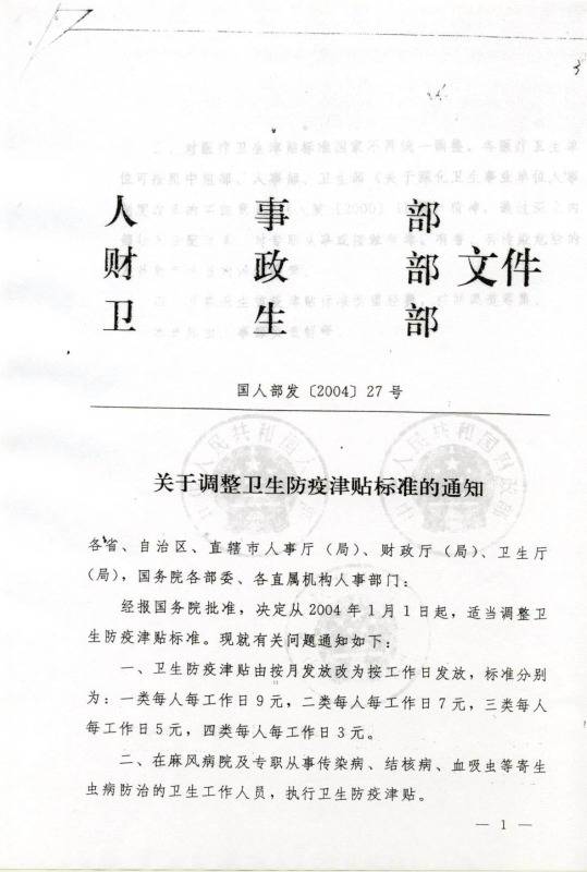 國人部發(fā)〔2004〕27號《人事部財(cái)政部衛(wèi)生部關(guān)于調(diào)整衛(wèi)生防疫津貼標(biāo)準(zhǔn)的通知》1