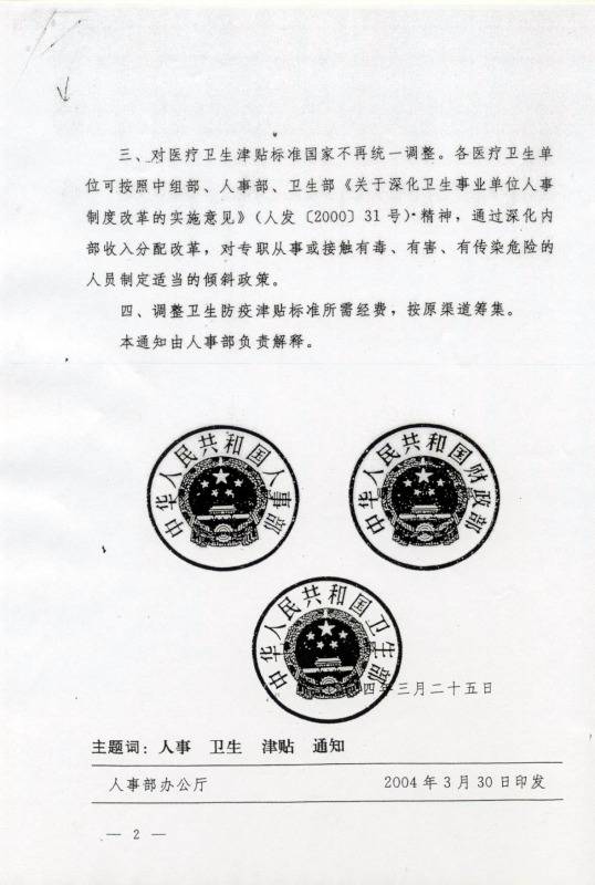 國人部發(fā)〔2004〕27號《人事部財(cái)政部衛(wèi)生部關(guān)于調(diào)整衛(wèi)生防疫津貼標(biāo)準(zhǔn)的通知》2