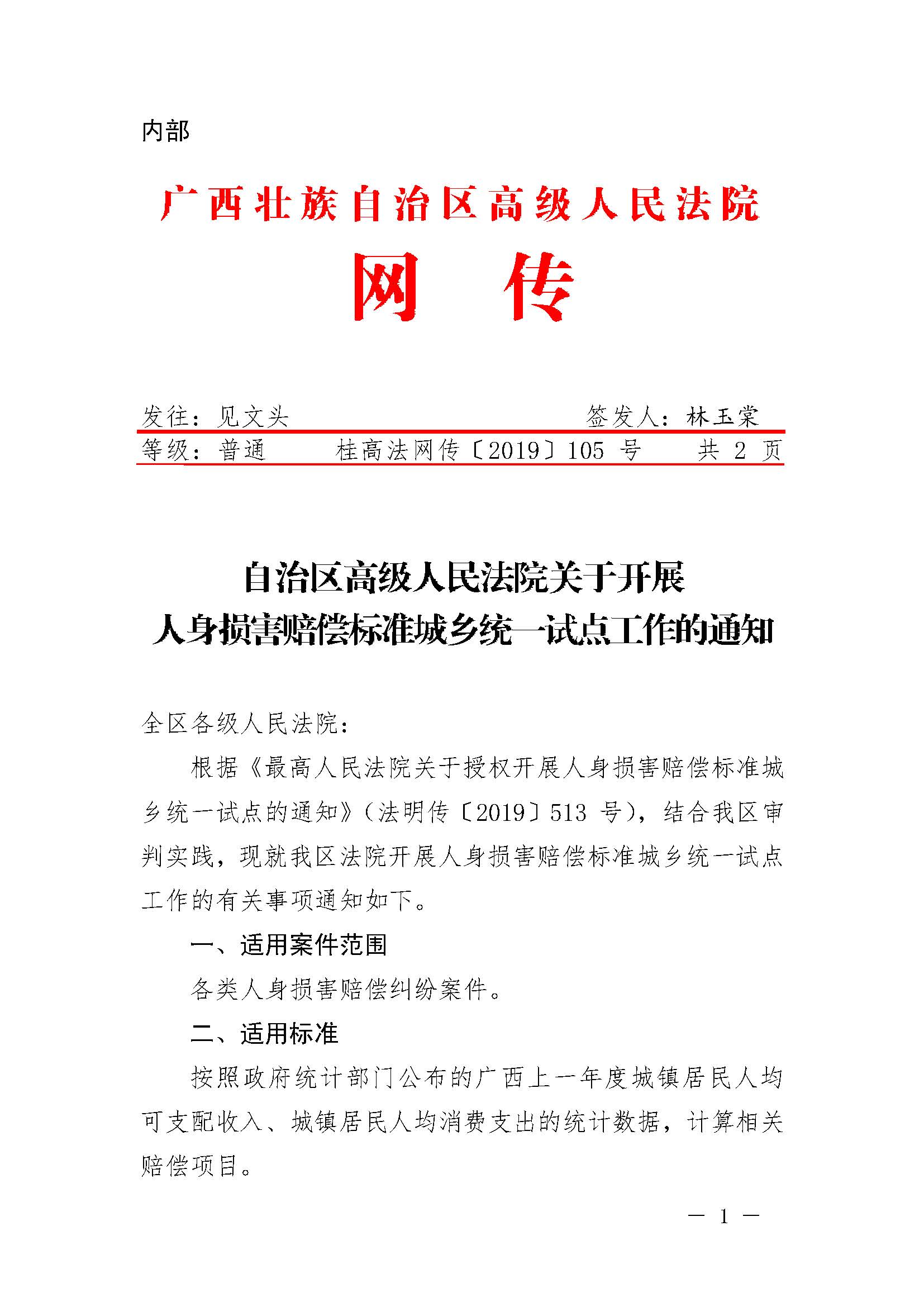 桂高法網(wǎng)傳〔2019〕105號《廣西壯族自治區(qū)高級人民法院關(guān)于開展人身損害賠償標(biāo)準(zhǔn)城鄉(xiāng)統(tǒng)一試點工作的通知》1