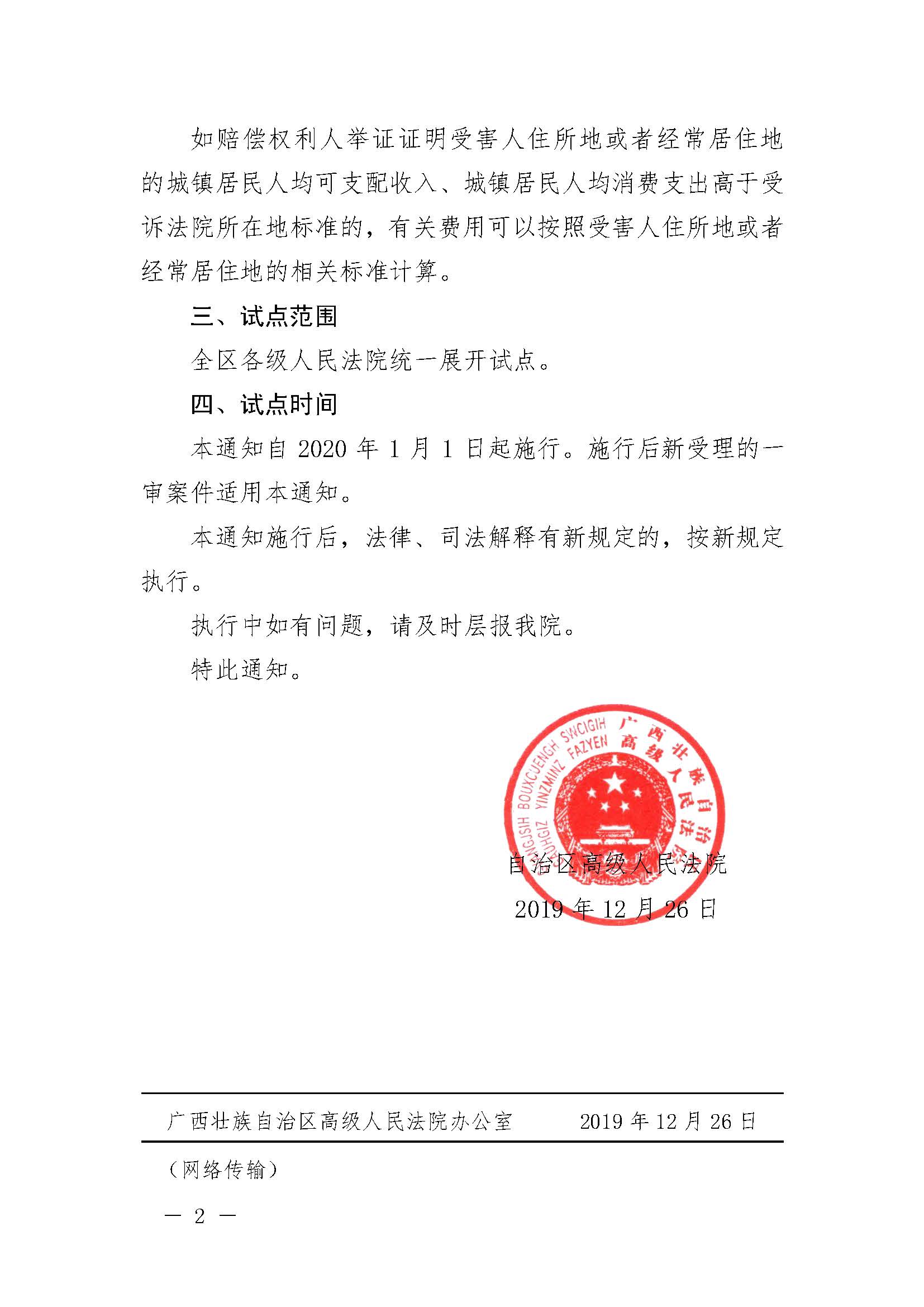 桂高法網(wǎng)傳〔2019〕105號《廣西壯族自治區(qū)高級人民法院關(guān)于開展人身損害賠償標(biāo)準(zhǔn)城鄉(xiāng)統(tǒng)一試點工作的通知》2