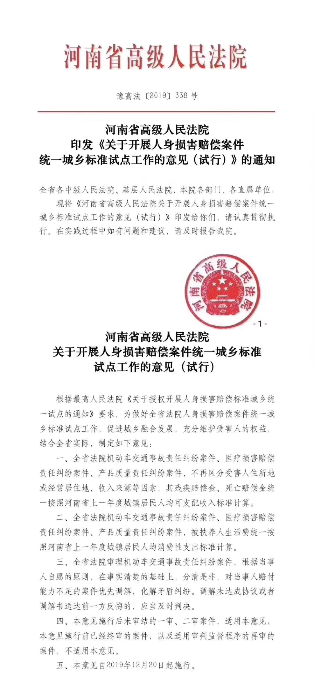 豫高法〔2019〕338號(hào)《河南省高級(jí)人民法院印發(fā)〈關(guān)于開展人身損害賠償案件統(tǒng)一城鄉(xiāng)標(biāo)準(zhǔn)試點(diǎn)工作的意見（試行）〉的通知》