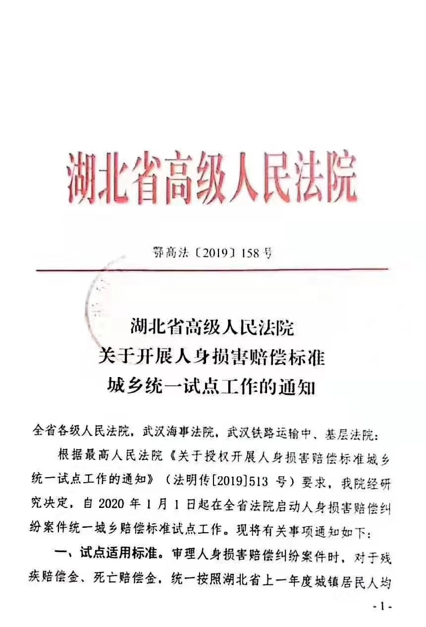 鄂高法〔2019〕158號(hào)《湖北省高級(jí)人民法院關(guān)于開(kāi)展人身?yè)p害賠償標(biāo)準(zhǔn)城鄉(xiāng)統(tǒng)一試點(diǎn)工作的通知》1