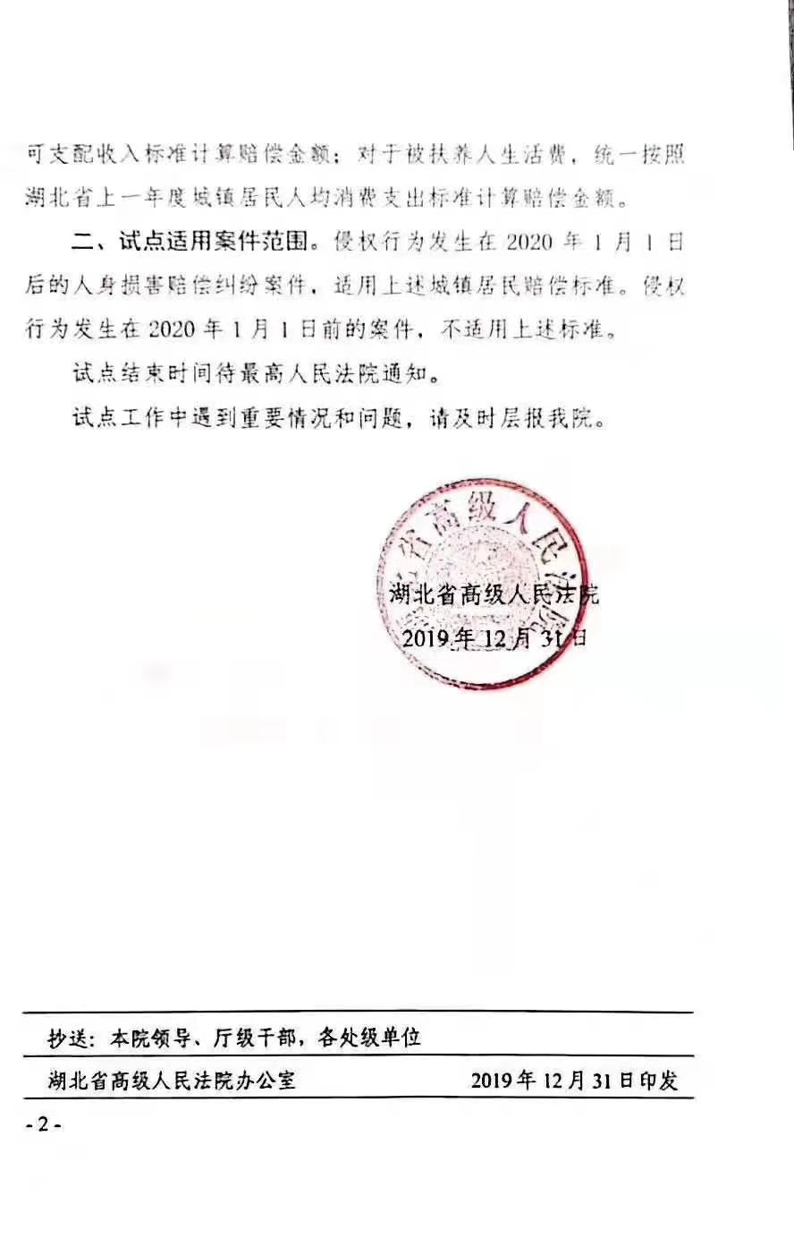 鄂高法〔2019〕158號(hào)《湖北省高級(jí)人民法院關(guān)于開(kāi)展人身?yè)p害賠償標(biāo)準(zhǔn)城鄉(xiāng)統(tǒng)一試點(diǎn)工作的通知》2