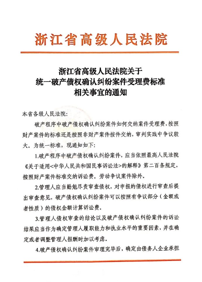 浙江省高級人民法院關(guān)于統(tǒng)一破產(chǎn)債權(quán)確認(rèn)糾紛案件受理費標(biāo)準(zhǔn)相關(guān)事宜的通知1