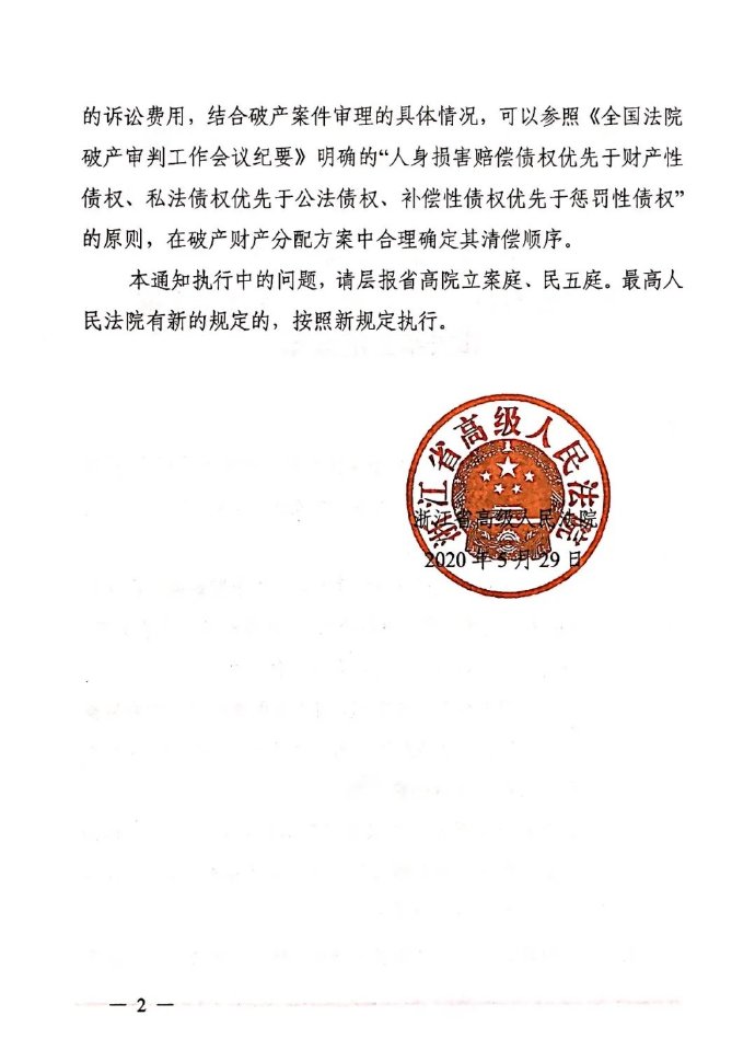 浙江省高級人民法院關(guān)于統(tǒng)一破產(chǎn)債權(quán)確認(rèn)糾紛案件受理費標(biāo)準(zhǔn)相關(guān)事宜的通知2