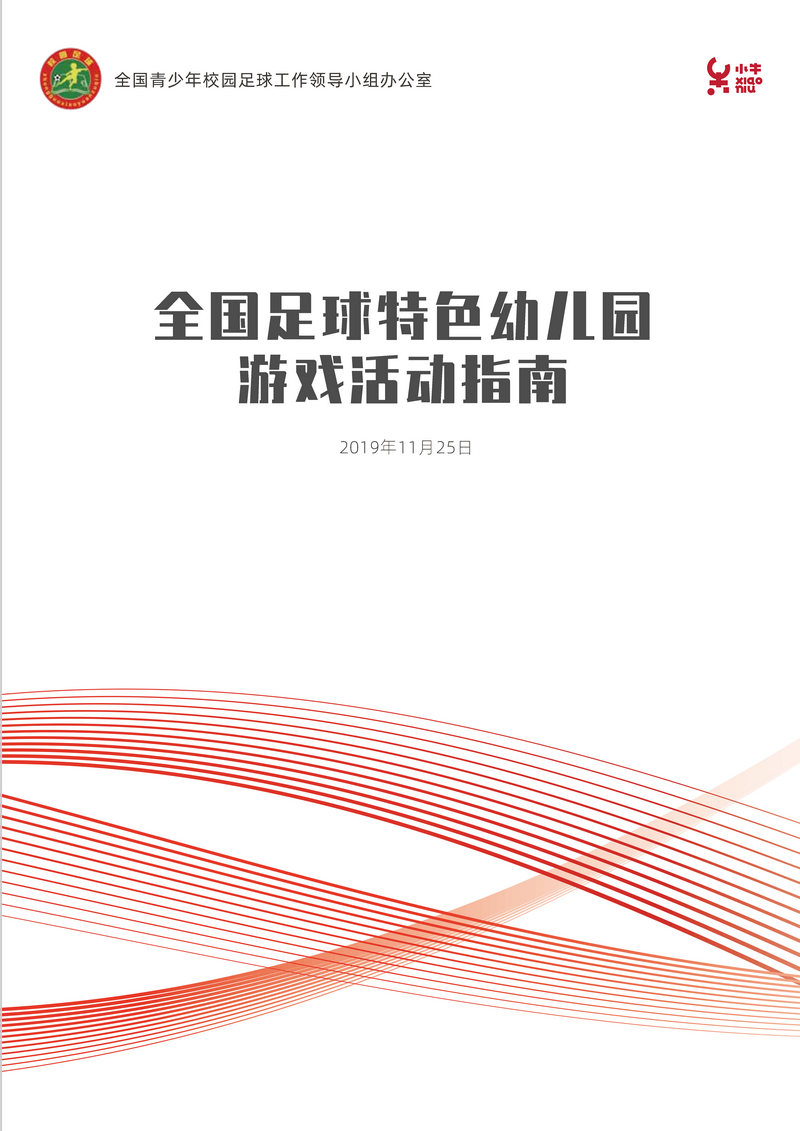 《全國足球特色幼兒園游戲活動指南》（全文附PDF版下載）