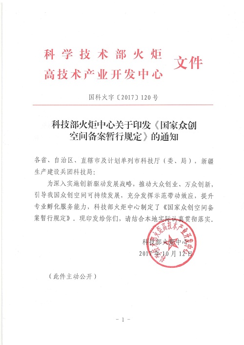 國(guó)科火字〔2017〕120號(hào)《科技部火炬中心關(guān)于印發(fā)〈國(guó)家眾創(chuàng)空間備案暫行規(guī)定〉的通知》