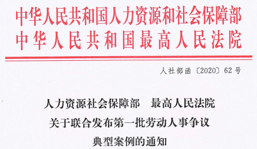 人社部函〔2020〕62號(hào)《人力資源社會(huì)保障部最高人民法院關(guān)于聯(lián)合發(fā)布第一批勞動(dòng)人事?tīng)?zhēng)議典型案例的通知》