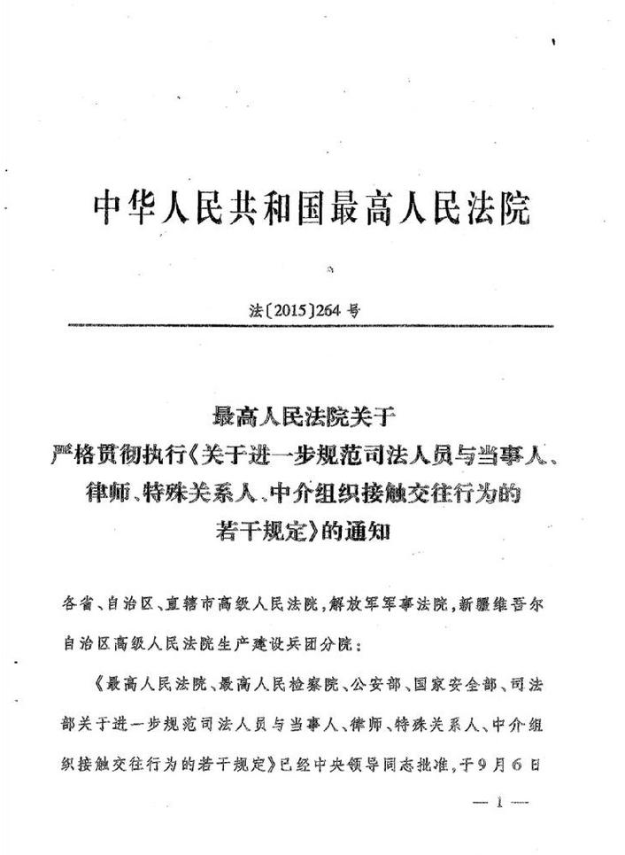 法〔2015〕264號(hào)《最高人民法院最高人民檢察院公安部國(guó)家安全部司法部關(guān)于進(jìn)一步規(guī)范司法人員與當(dāng)事人、律師特殊關(guān)系人、中介組織接觸交往行為的若干規(guī)定》