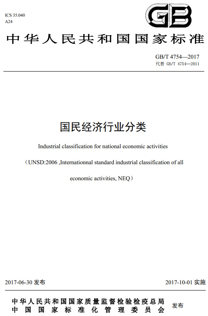 《國(guó)民經(jīng)濟(jì)行業(yè)分類(lèi)》（GB/T4754-2017）（2019年修訂版全文附高清無(wú)水印PDF版下載）