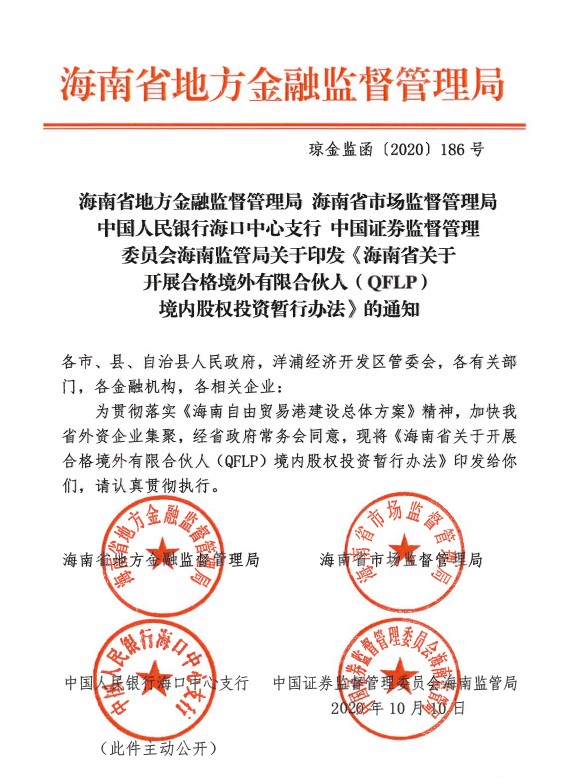 瓊金監(jiān)函〔2020〕186號(hào)  關(guān)于印發(fā)《海南省開(kāi)于開(kāi)展合格境外有限合伙人（QFLP）境內(nèi)股權(quán)投資暫行辦法 》的通知