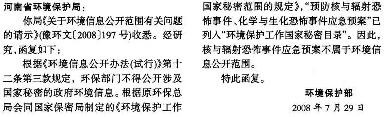 環(huán)函〔2008〕158號(hào)《環(huán)境保護(hù)部關(guān)于環(huán)境信息公開范圍有關(guān)問題的復(fù)函》【全文廢止】