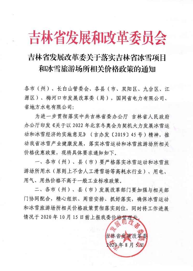 吉林省發(fā)展改革委關(guān)于落實吉林省冰雪項目和冰雪旅游場所相關(guān)價格政策的通知