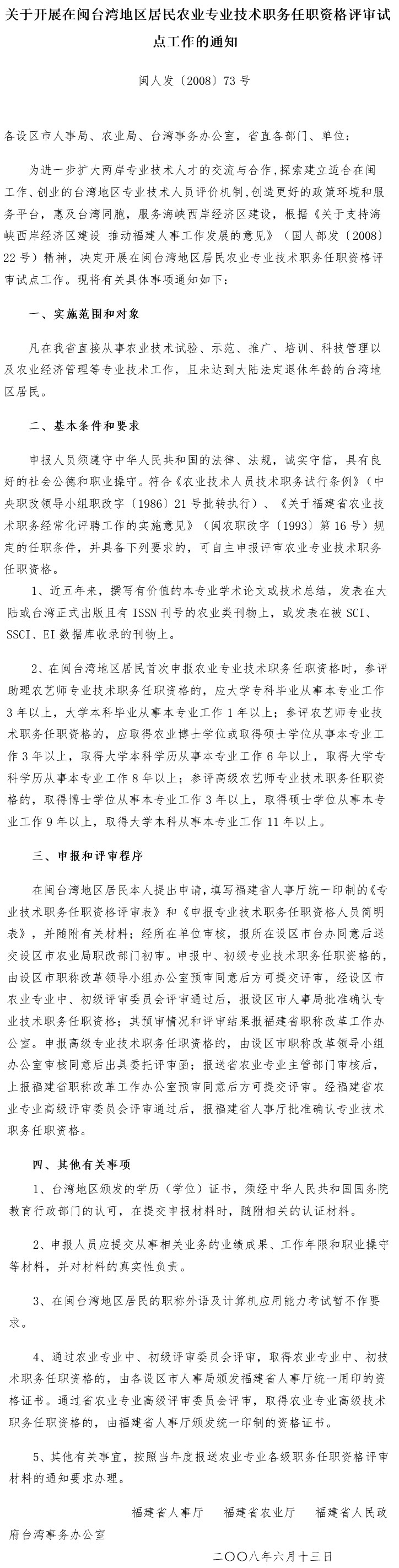 閩人發(fā)〔2008〕73號(hào)《福建省人事廳福建省農(nóng)業(yè)廳福建省人民政府臺(tái)灣事務(wù)辦公室關(guān)于開(kāi)展在閩臺(tái)灣地區(qū)居民農(nóng)業(yè)專業(yè)技術(shù)職務(wù)任職資格評(píng)審試點(diǎn)工作的通知》