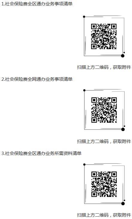 《國家稅務(wù)總局新疆維吾爾自治區(qū)稅務(wù)局關(guān)于明確社會保險費全區(qū)通辦全網(wǎng)通辦業(yè)務(wù)事項的公告》（國家稅務(wù)總局新疆維吾爾自治區(qū)稅務(wù)局公告2021年第2號）