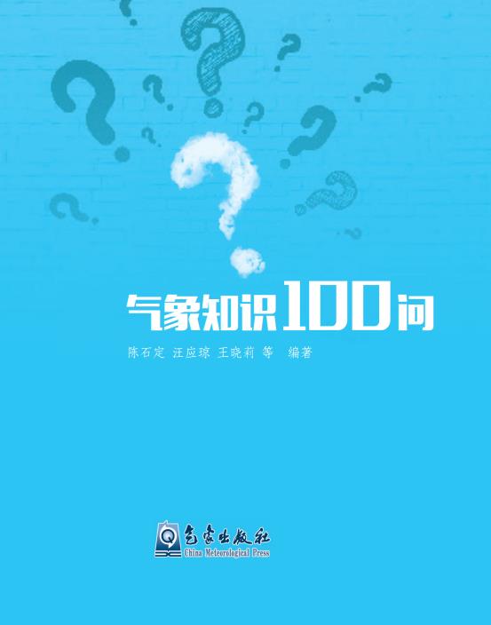 《氣象知識(shí)100問(wèn)》（附PDF版免費(fèi)下載）