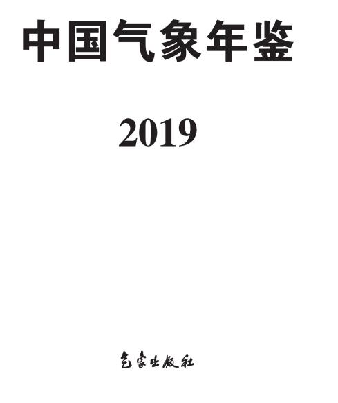《中國(guó)氣象年鑒·2019》（附PDF版免費(fèi)下載）