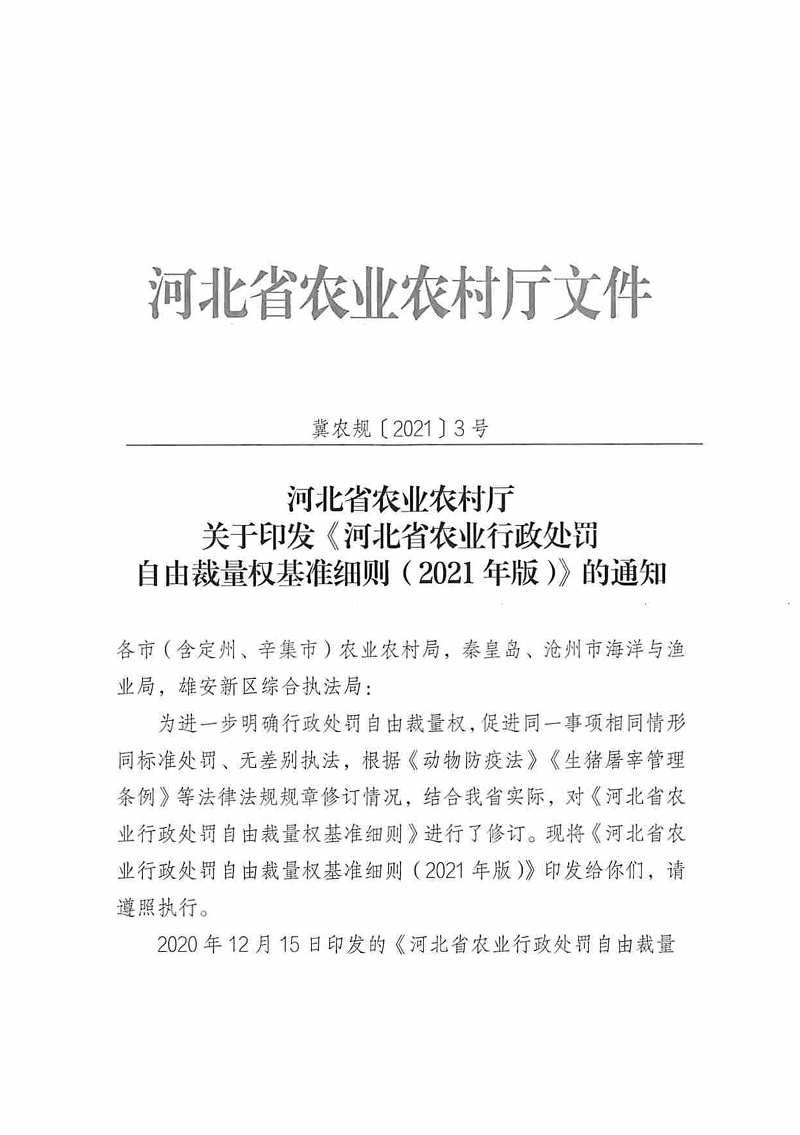 冀農(nóng)規(guī)〔2021〕3號《河北省農(nóng)業(yè)農(nóng)村廳關(guān)于印發(fā)〈河北省農(nóng)業(yè)行政處罰自由裁量權(quán)基準(zhǔn)細(xì)則（2021年版）〉的通知》