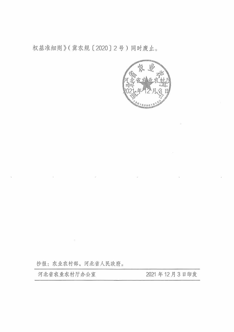 冀農(nóng)規(guī)〔2021〕3號《河北省農(nóng)業(yè)農(nóng)村廳關(guān)于印發(fā)〈河北省農(nóng)業(yè)行政處罰自由裁量權(quán)基準(zhǔn)細(xì)則（2021年版）〉的通知》
